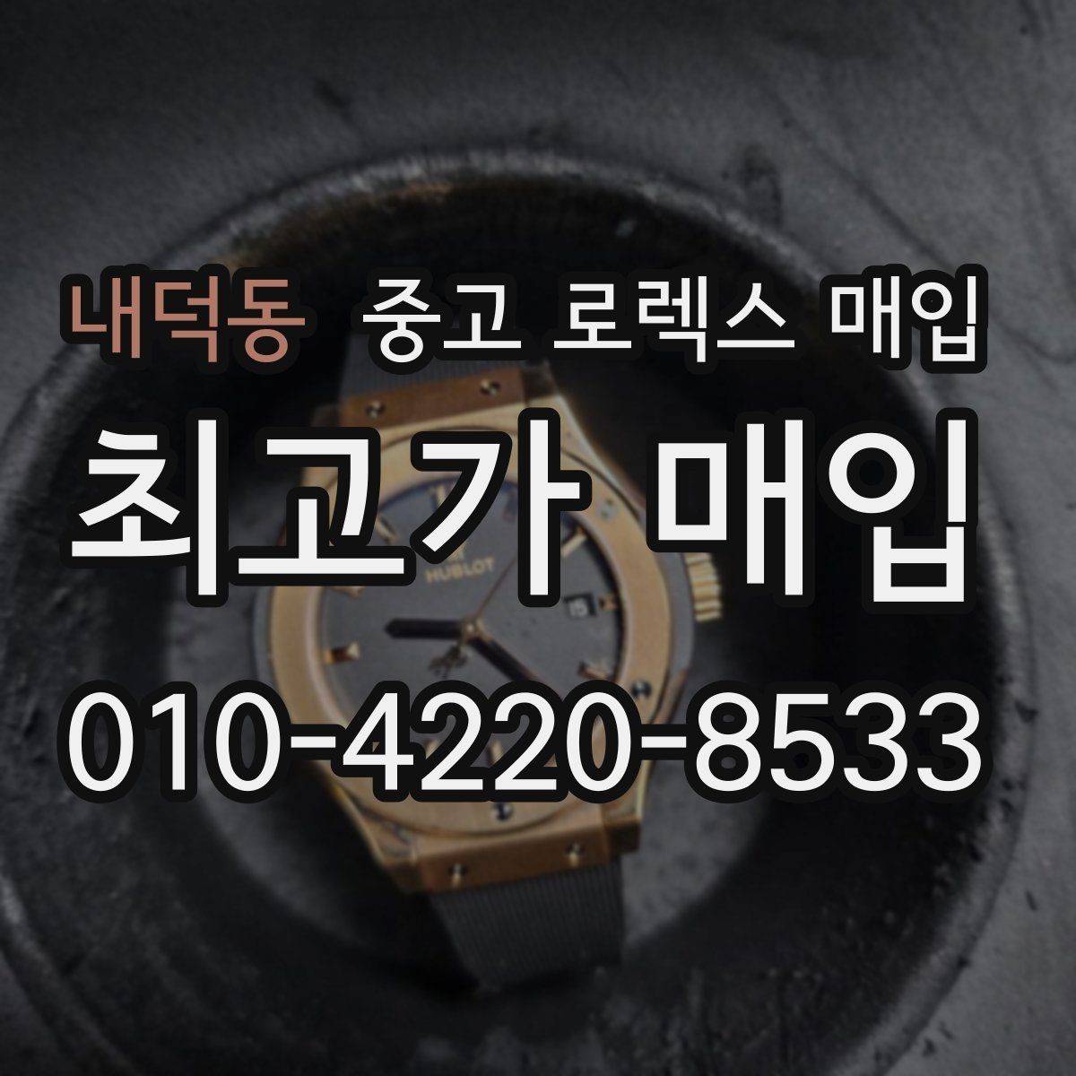 내덕동 중고 로렉스 매입 상담이 빨라지는 필수 정보 5가지