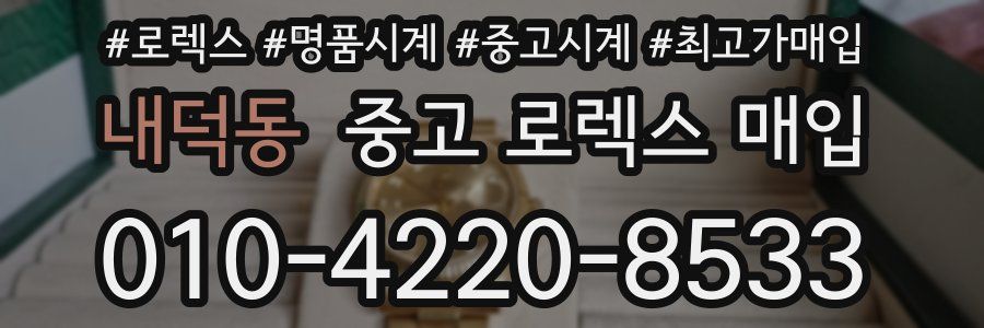 내덕동 중고 로렉스 매입