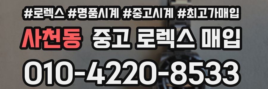 사천동 중고 로렉스 매입