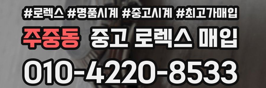 주중동 중고 로렉스 매입