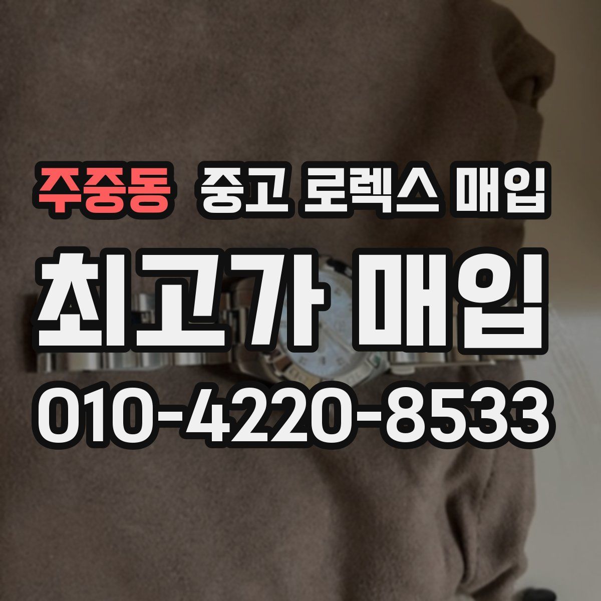 주중동 중고 로렉스 매입