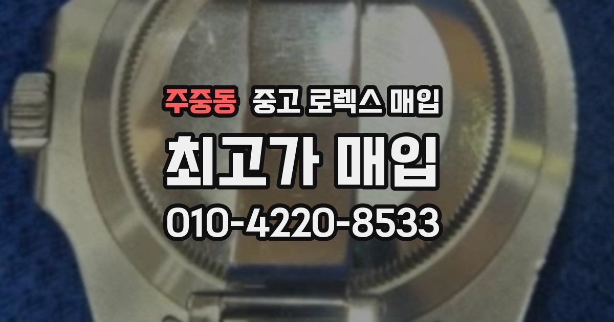 주중동 중고 로렉스 매입