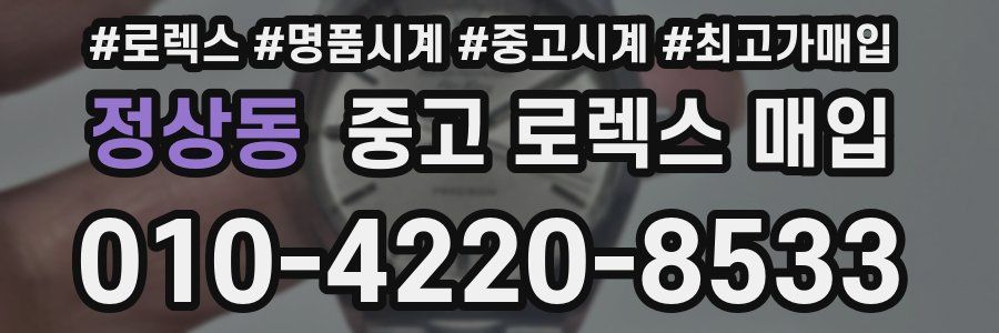 정상동 중고 로렉스 매입