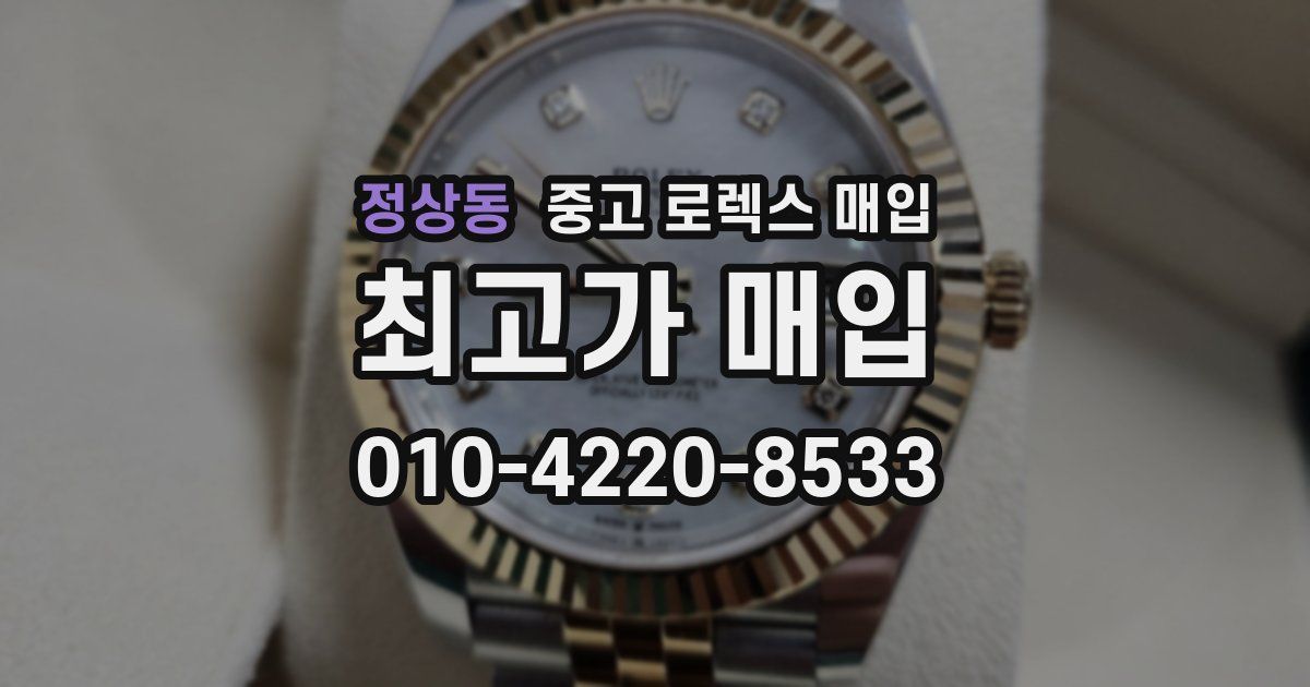 정상동 중고 로렉스 매입