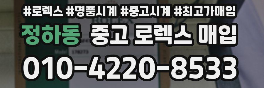 정하동 중고 로렉스 매입