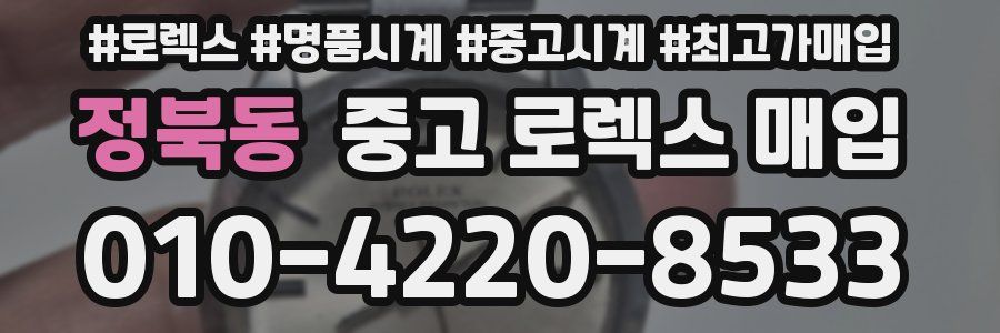 정북동 중고 로렉스 매입