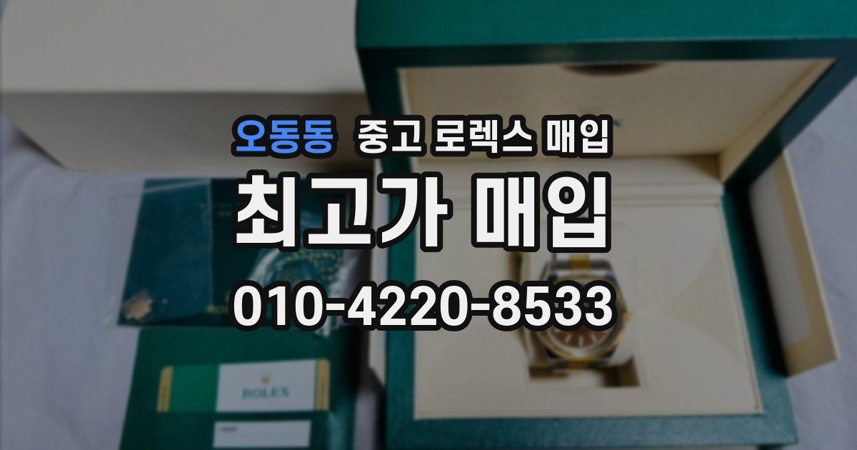 오동동 중고 로렉스 매입