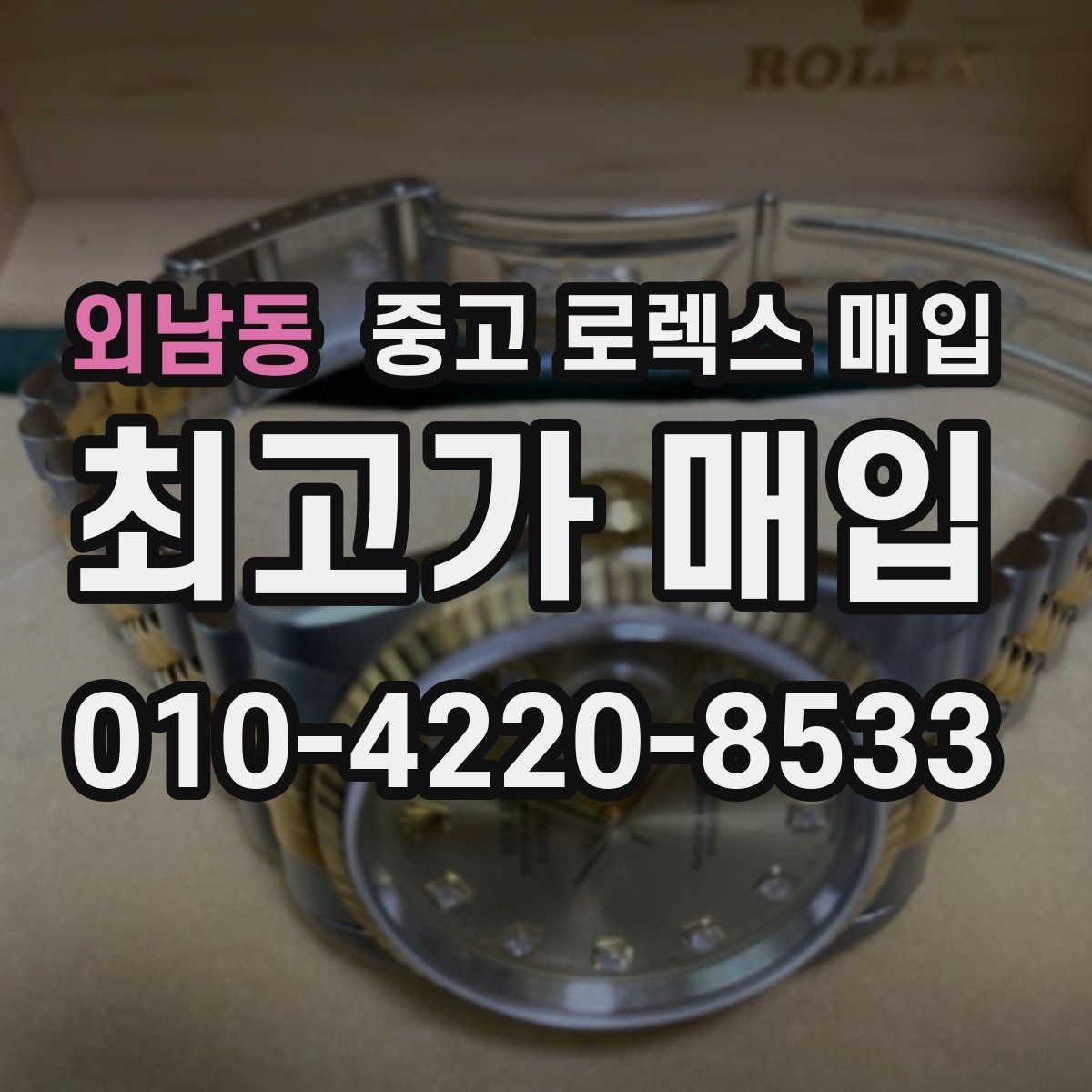 외남동 중고 로렉스 매입 정확한 감정을 위해 실물 확인이 필요한 이유