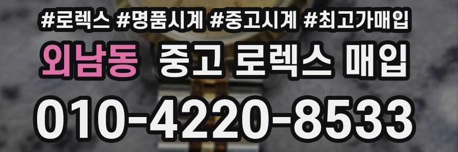 외남동 중고 로렉스 매입