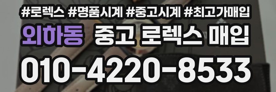 외하동 중고 로렉스 매입