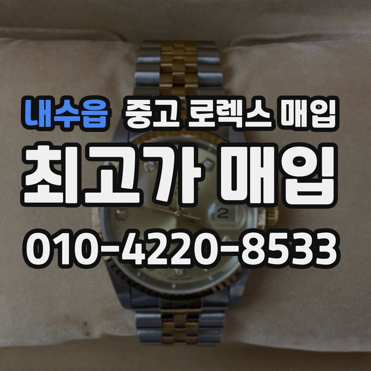 내수읍 중고 로렉스 매입 연식별 시세 차이 쉽게 정리