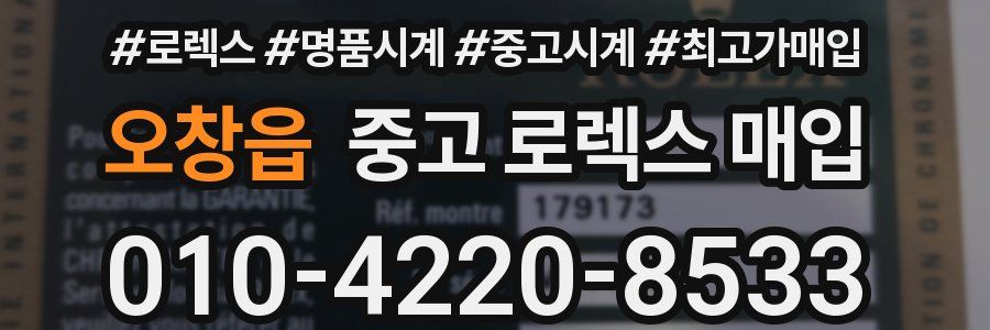 오창읍 중고 로렉스 매입