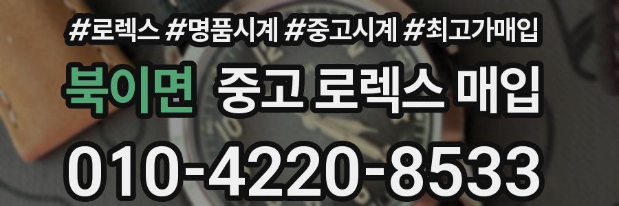 북이면 중고 로렉스 매입