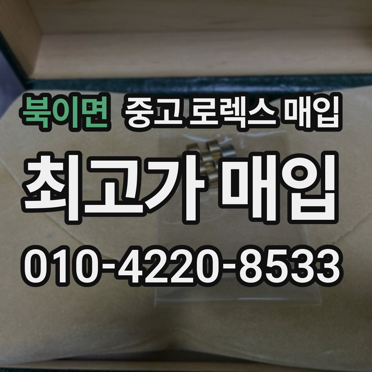 북이면 중고 로렉스 매입