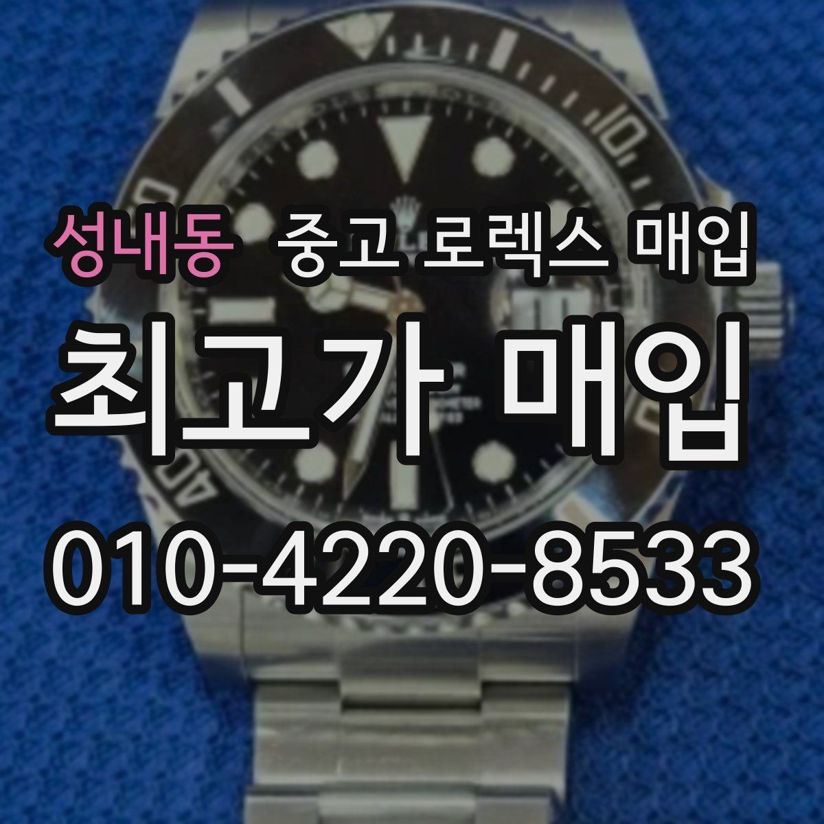 성내동 중고 로렉스 매입 쥬빌리 스트랩 시세 포인트