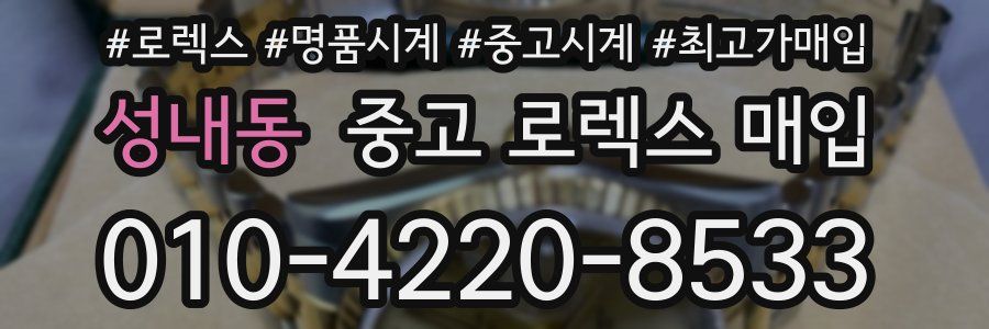 성내동 중고 로렉스 매입