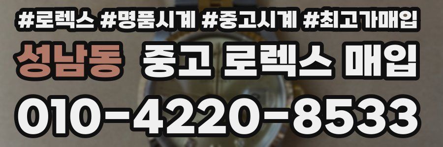 성남동 중고 로렉스 매입