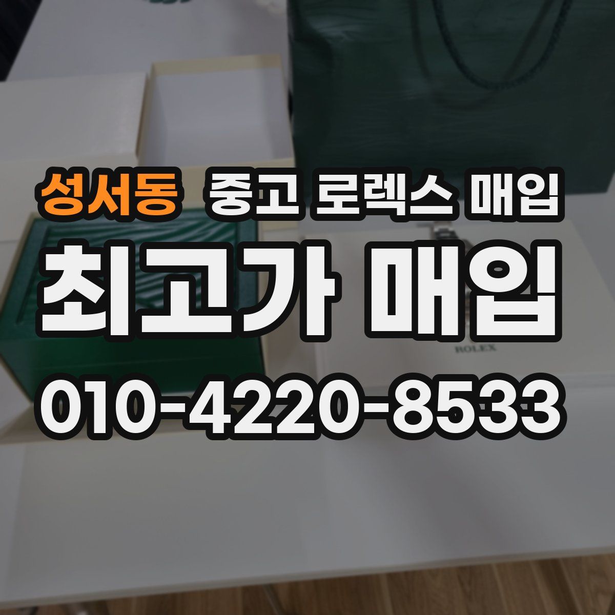 성서동 중고 로렉스 매입