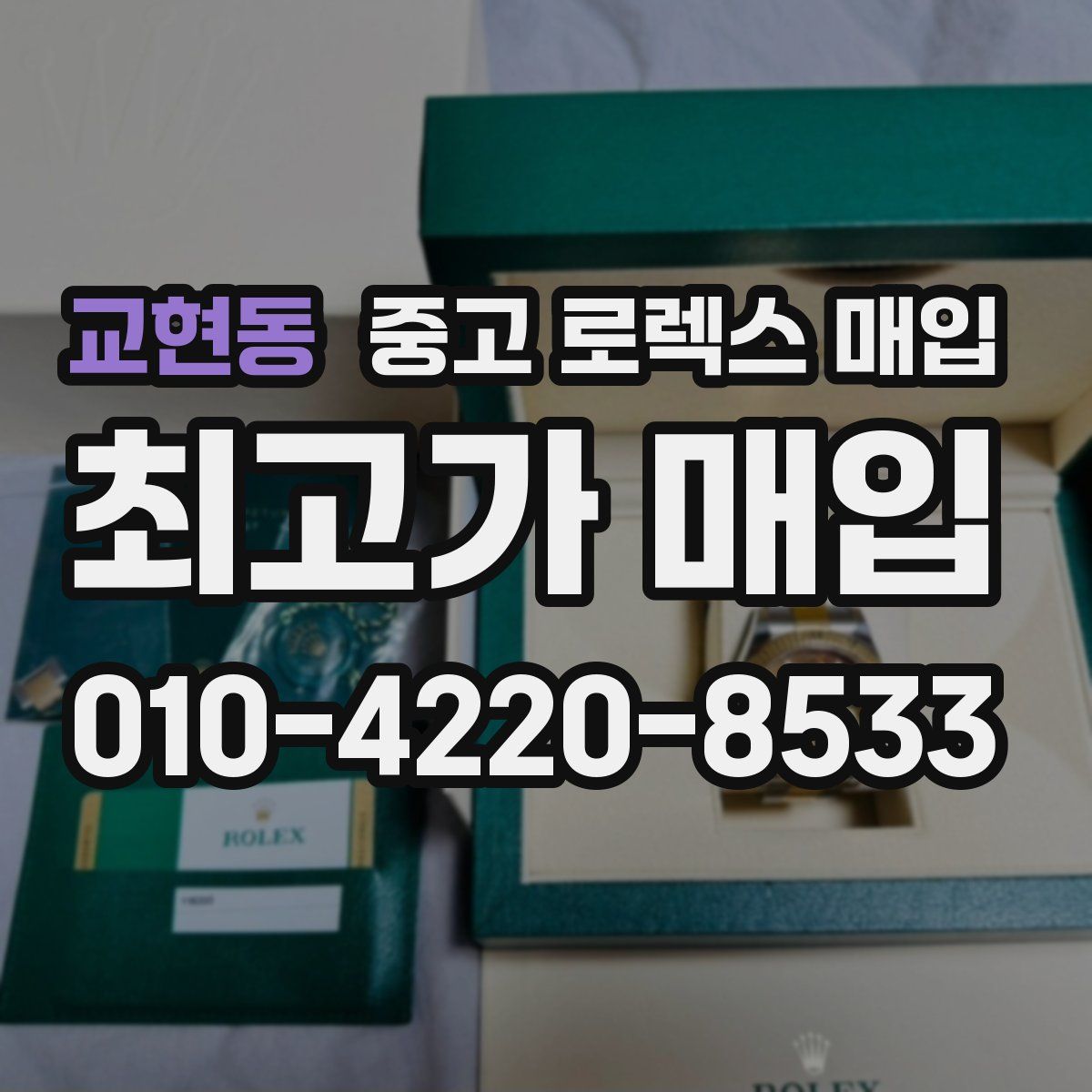 교현동 중고 로렉스 매입