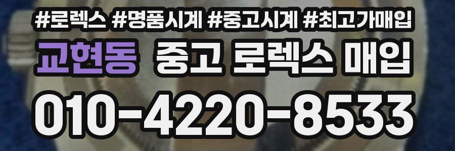 교현동 중고 로렉스 매입