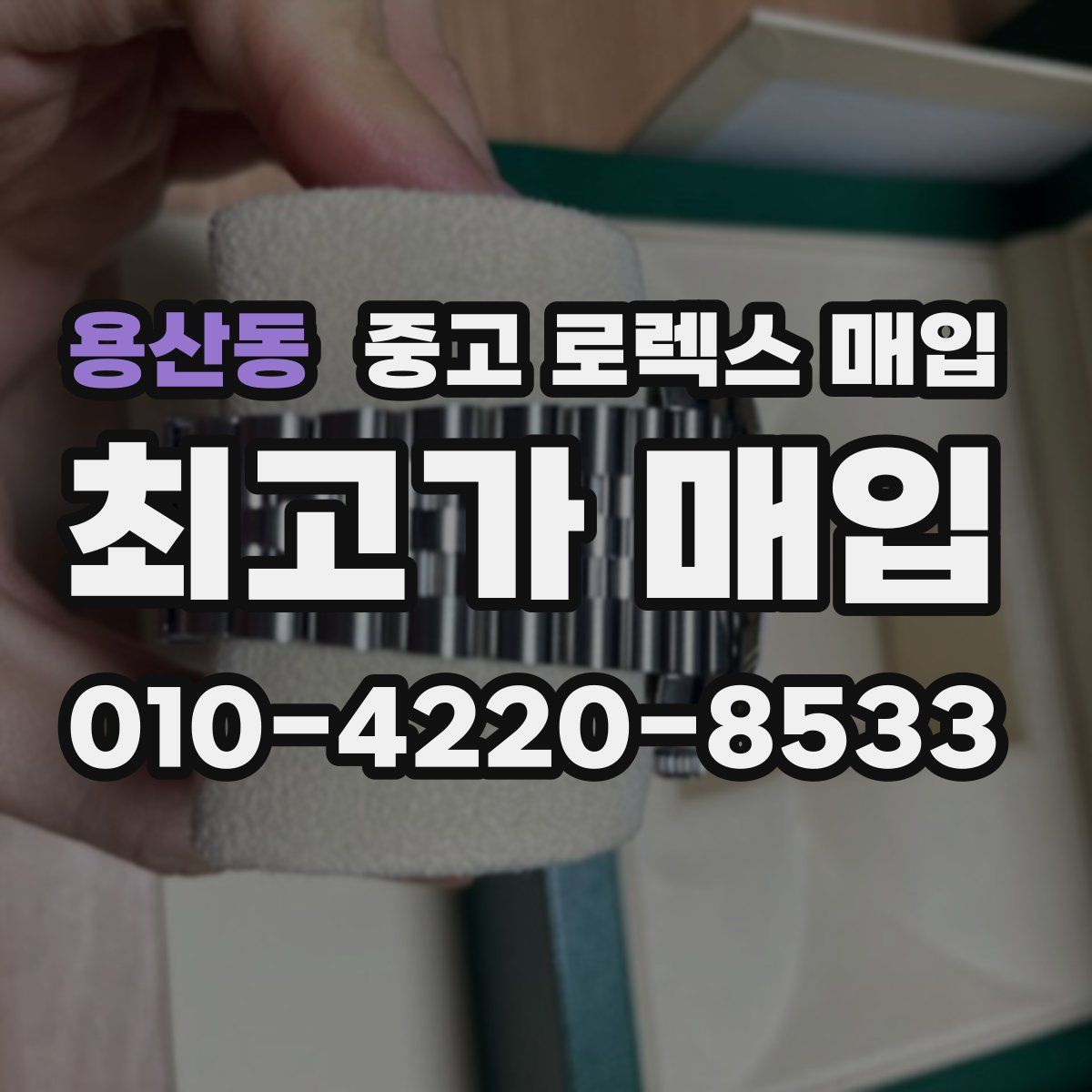 용산동 중고 로렉스 매입
