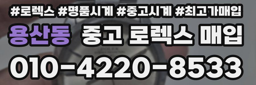 용산동 중고 로렉스 매입
