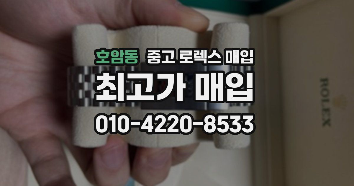 호암동 중고 로렉스 매입