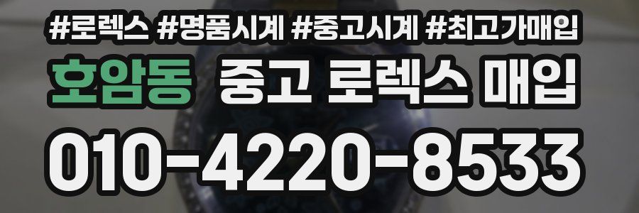 호암동 중고 로렉스 매입
