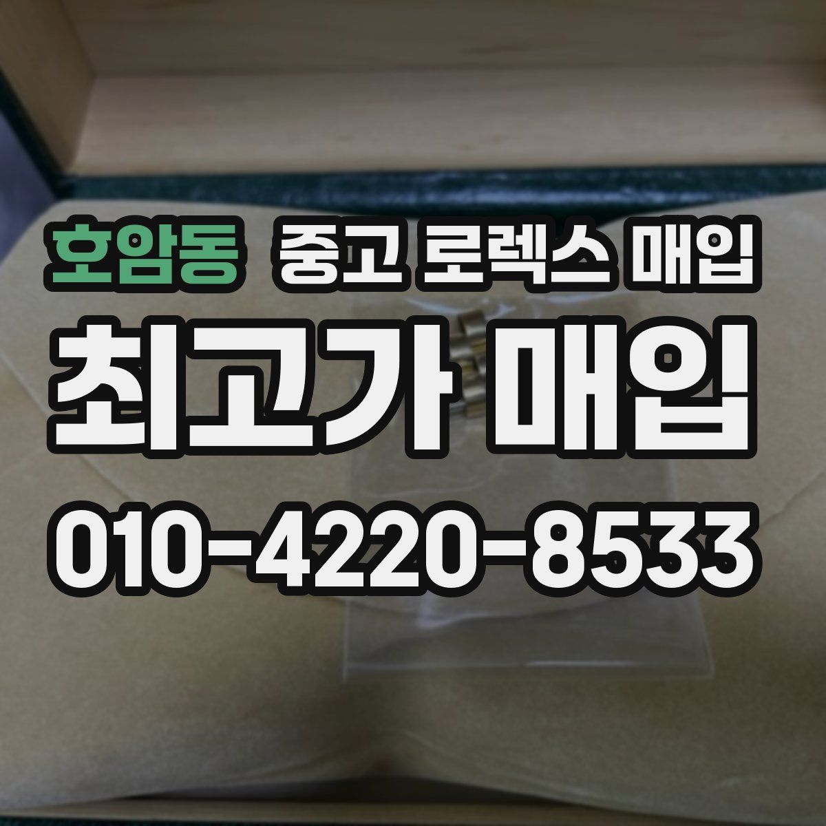 호암동 중고 로렉스 매입