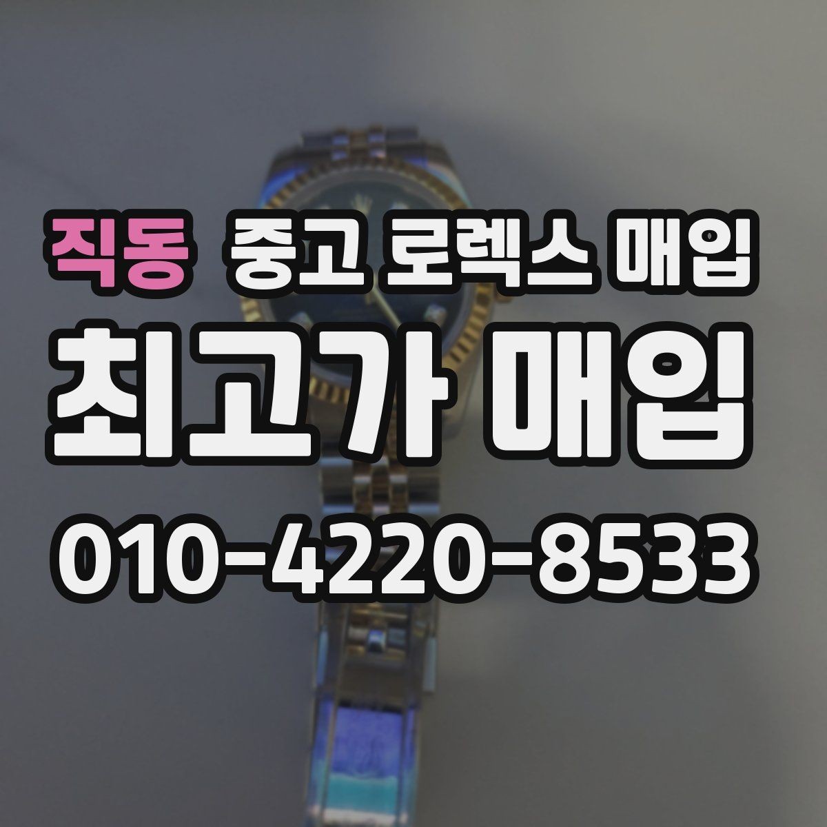 직동 중고 로렉스 매입 거래 전에 피해야 할 위험한 행동