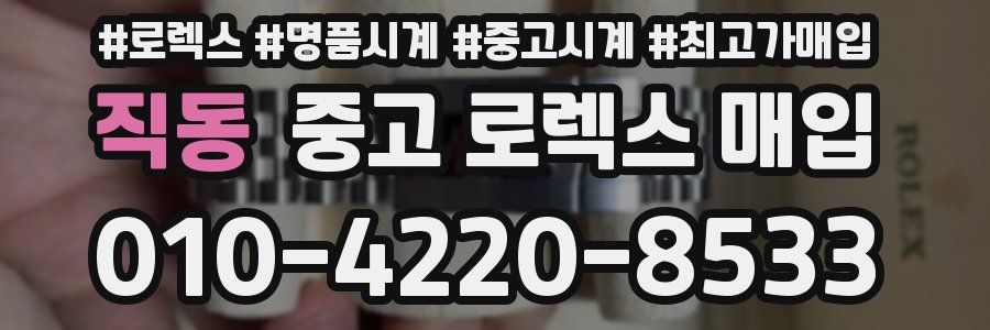 직동 중고 로렉스 매입