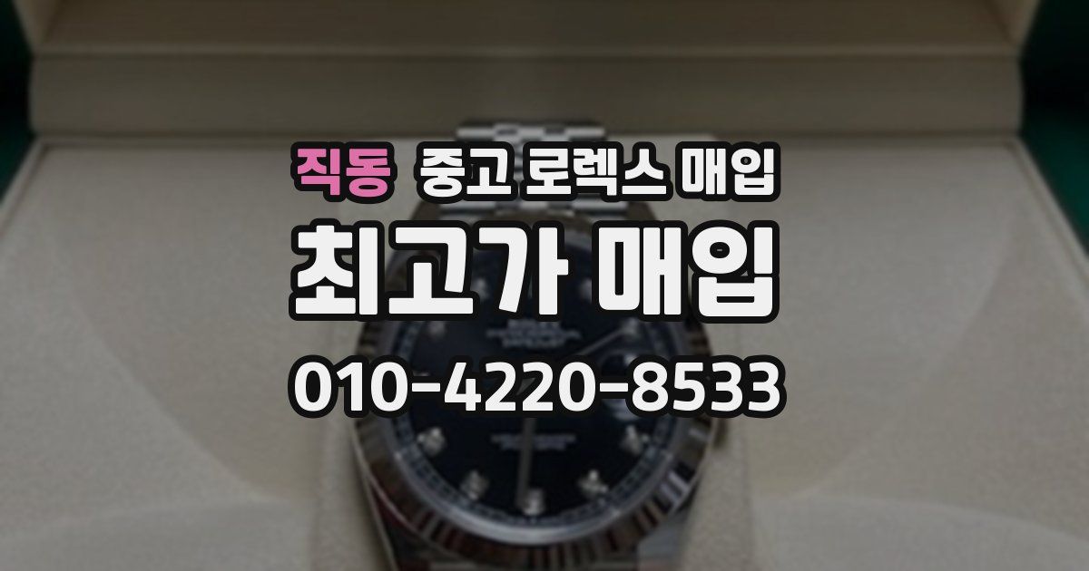직동 중고 로렉스 매입
