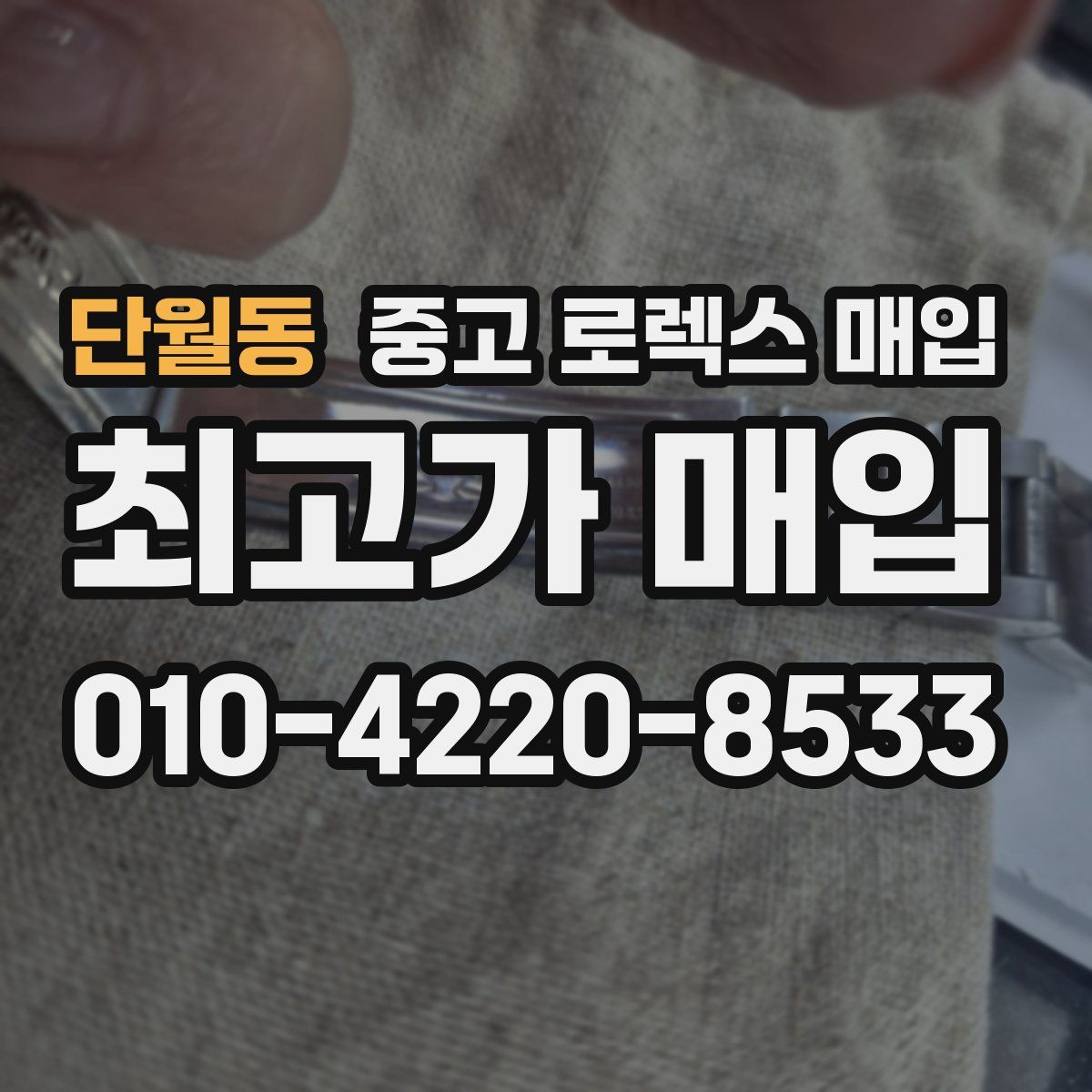 단월동 중고 로렉스 매입