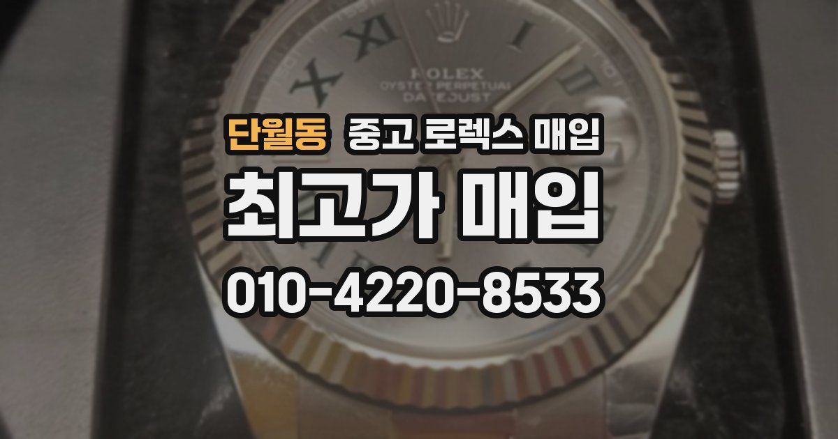 단월동 중고 로렉스 매입