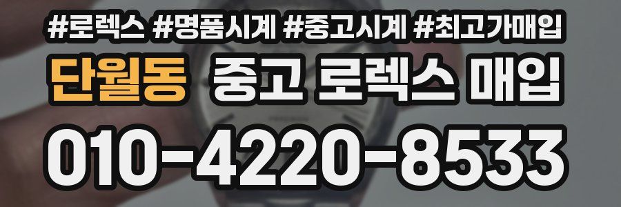 단월동 중고 로렉스 매입