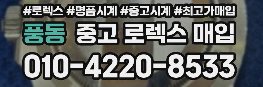 풍동 중고 로렉스 매입