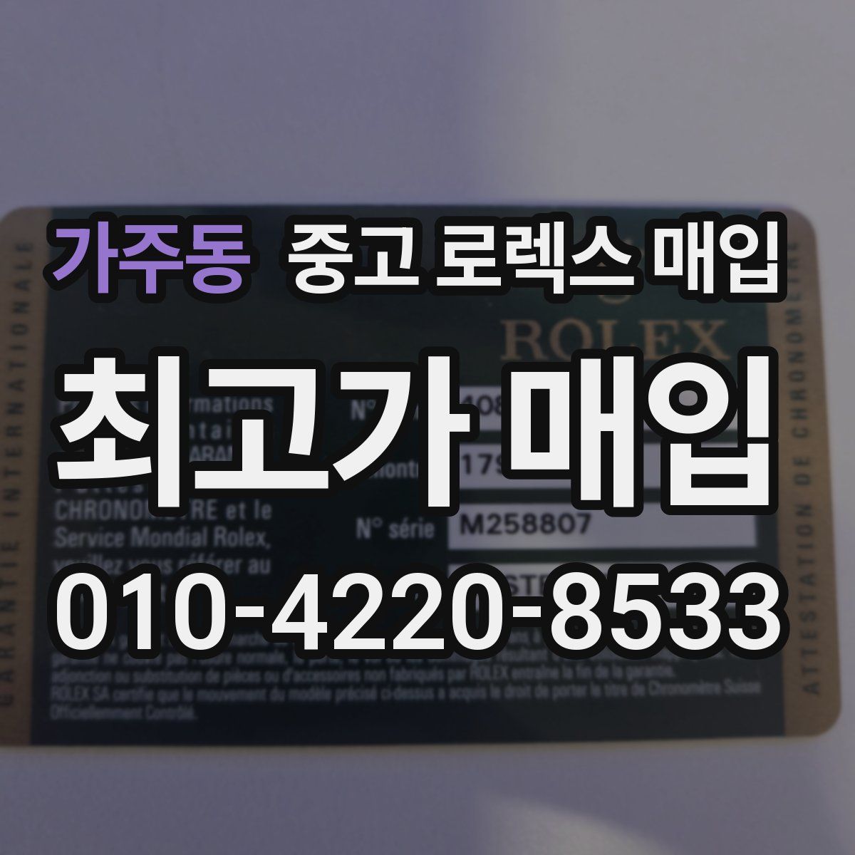 가주동 중고 로렉스 매입