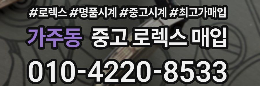 가주동 중고 로렉스 매입