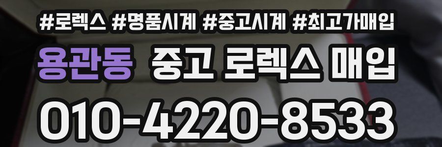 용관동 중고 로렉스 매입