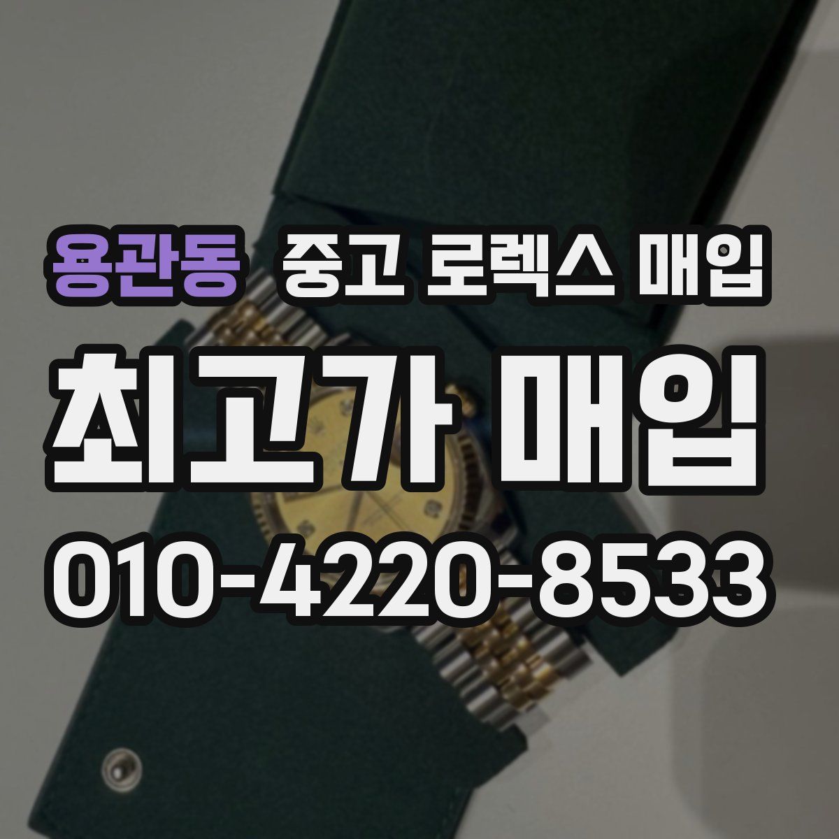 용관동 중고 로렉스 매입