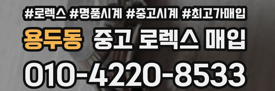 용두동 중고 로렉스 매입