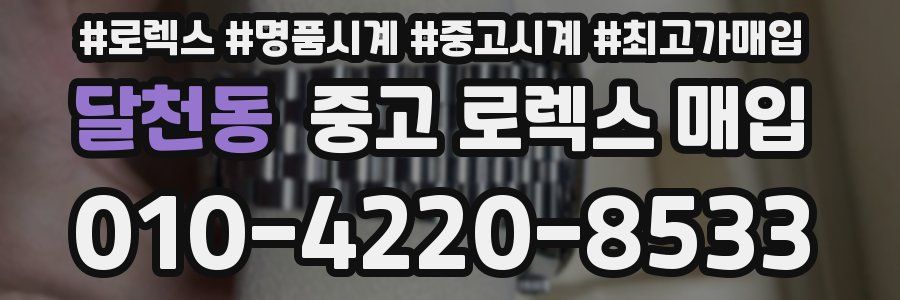 달천동 중고 로렉스 매입