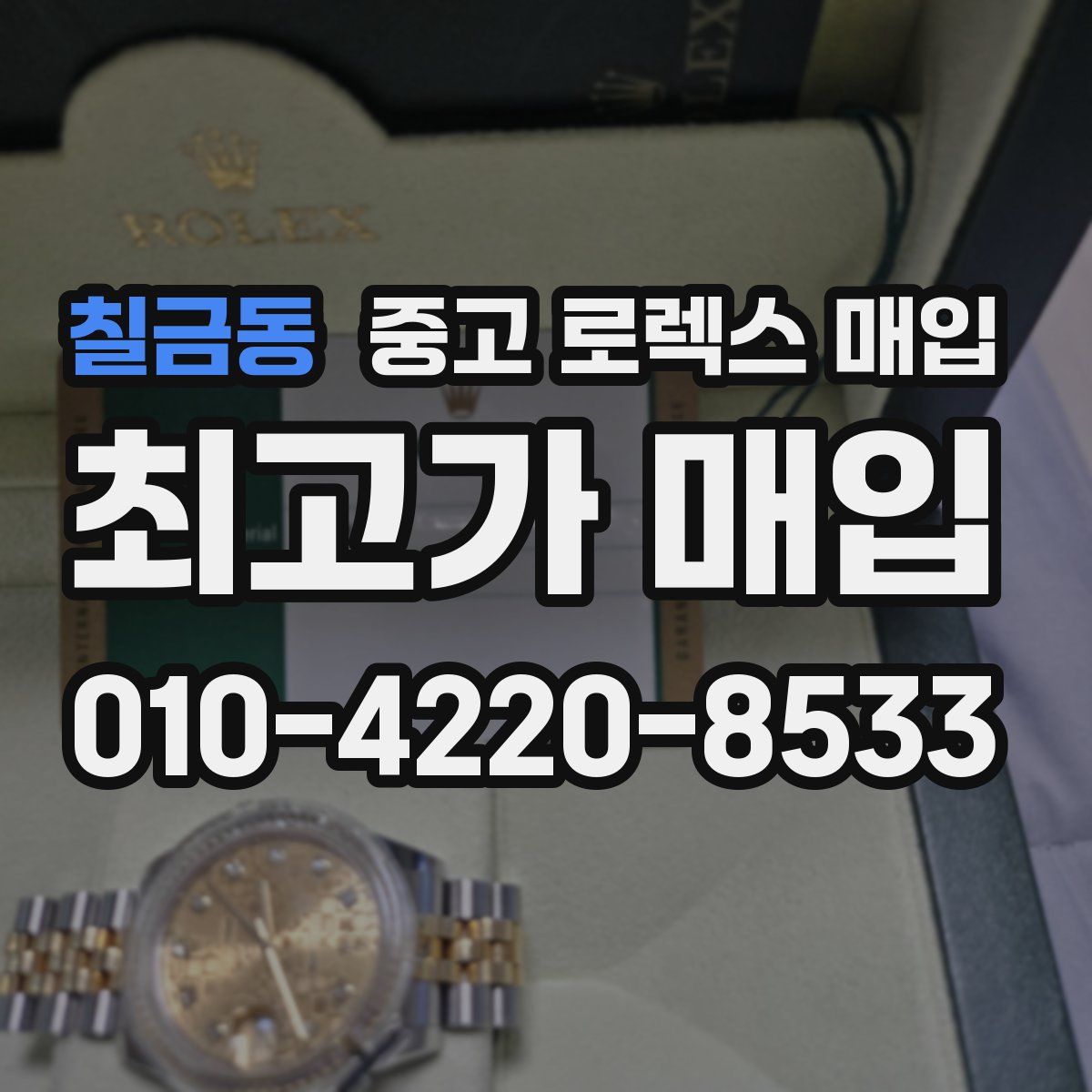 칠금동 중고 로렉스 매입