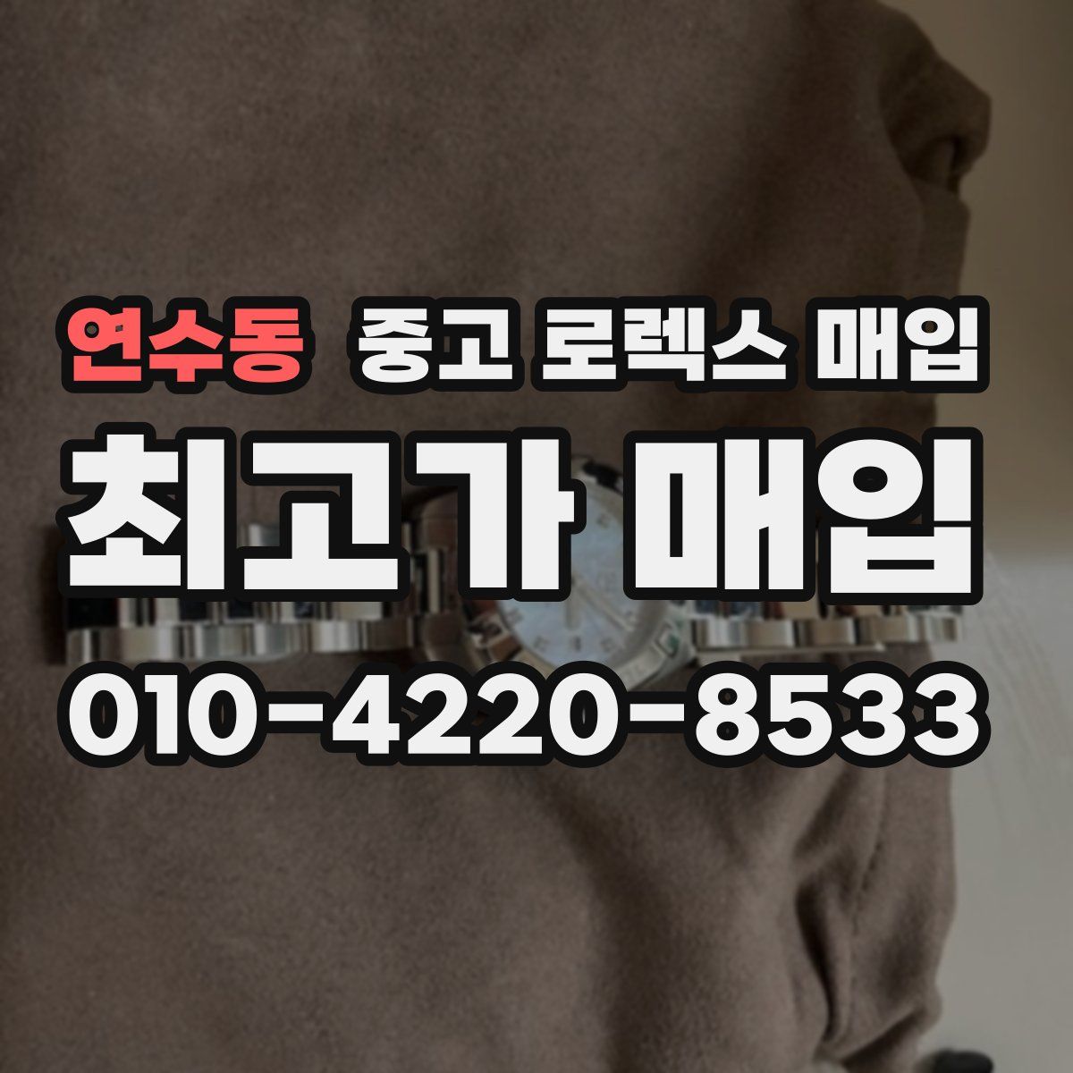 연수동 중고 로렉스 매입