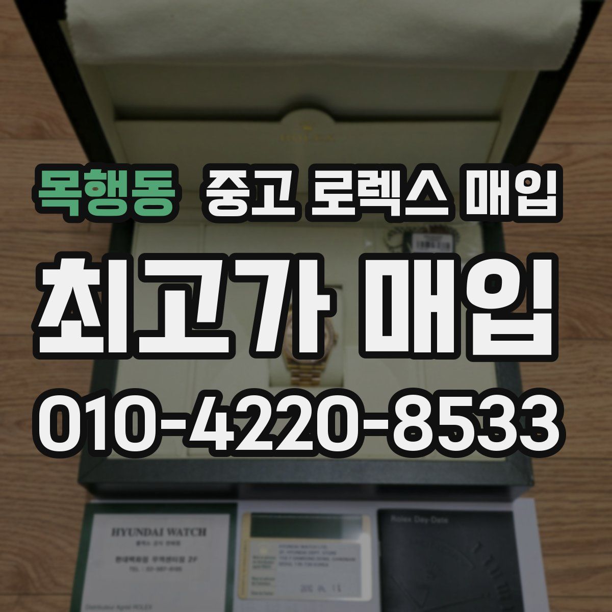 목행동 중고 로렉스 매입