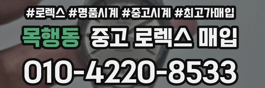목행동 중고 로렉스 매입