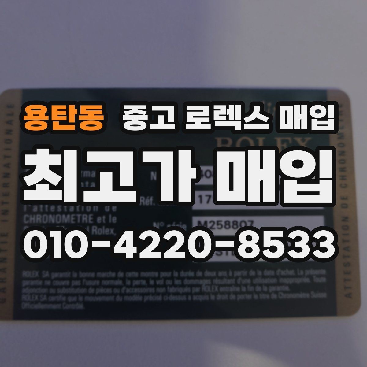 용탄동 중고 로렉스 매입 오버홀 비용이 견적에 반영되는 방식