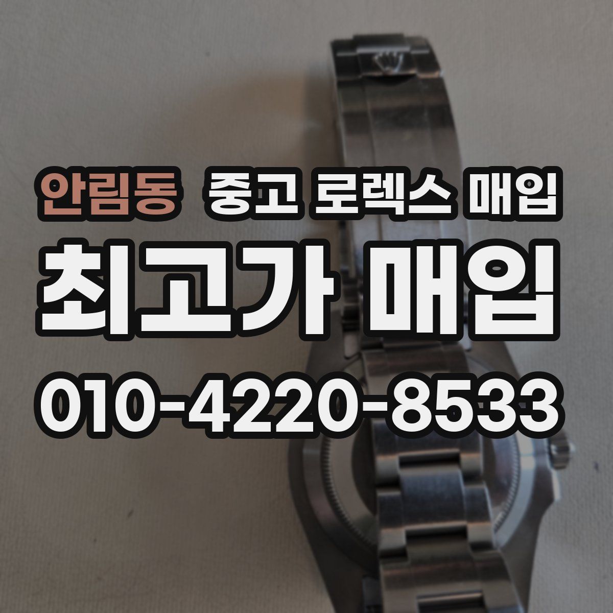 안림동 중고 로렉스 매입