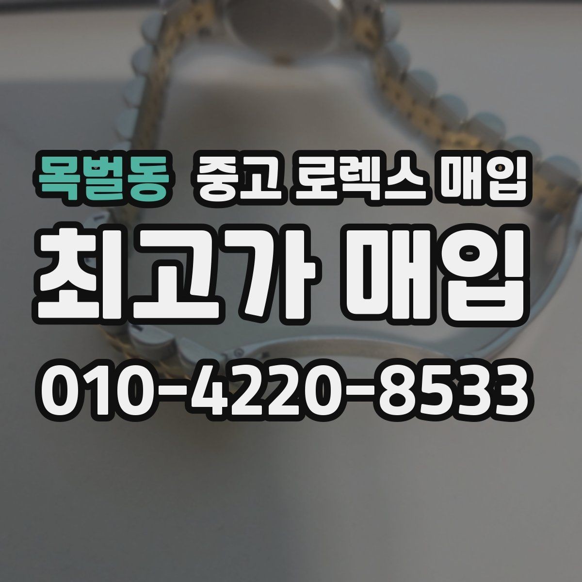 목벌동 중고 로렉스 매입 여성용 사이즈 시세가 갈리는 이유