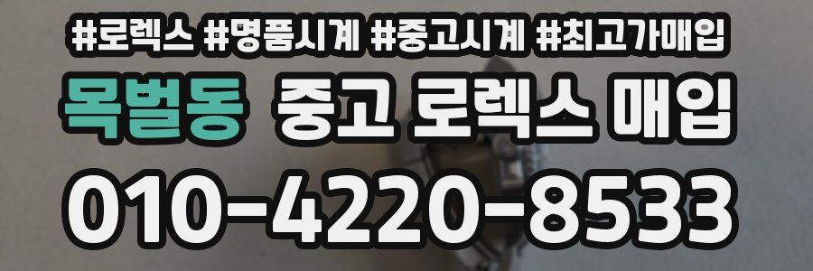 목벌동 중고 로렉스 매입